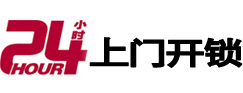 曲水24小时锁行